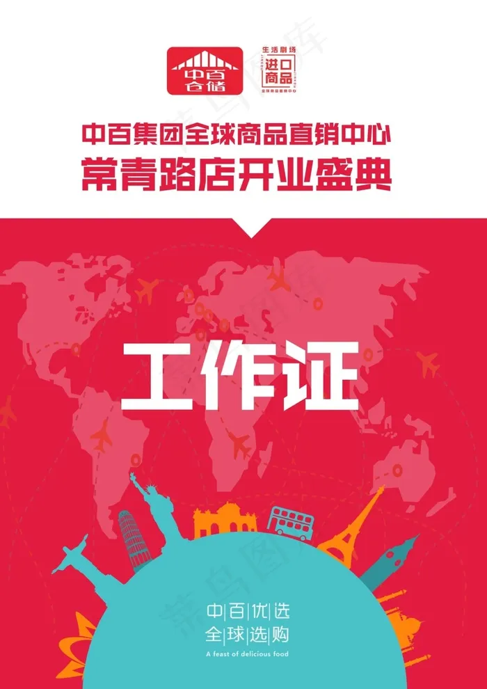 开业典礼工作证(1654X2339(DPI:200))psd模版下载