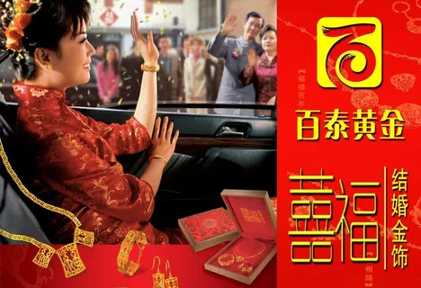 百泰黄金 LOGO 百泰首饰 囍福...