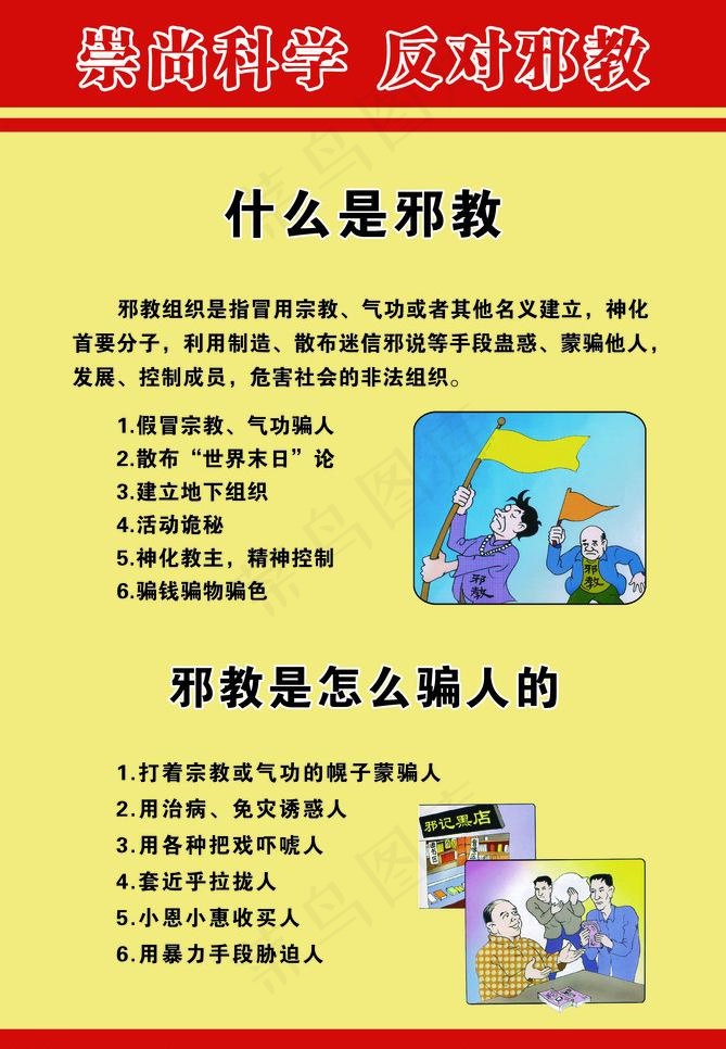 崇尚科学反对*海报图片psd模版下载