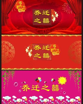 乔迁之囍