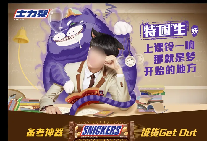士力架广告特困生篇图片(9689X6699(DPI:300))psd模版下载