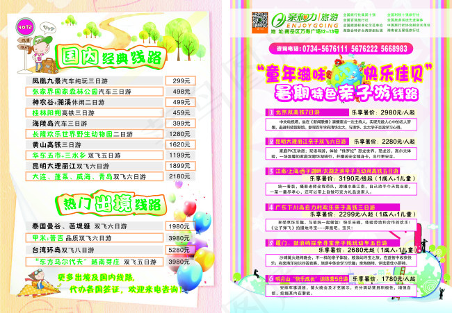 亲和力旅游彩页DM单cdr矢量模版下载