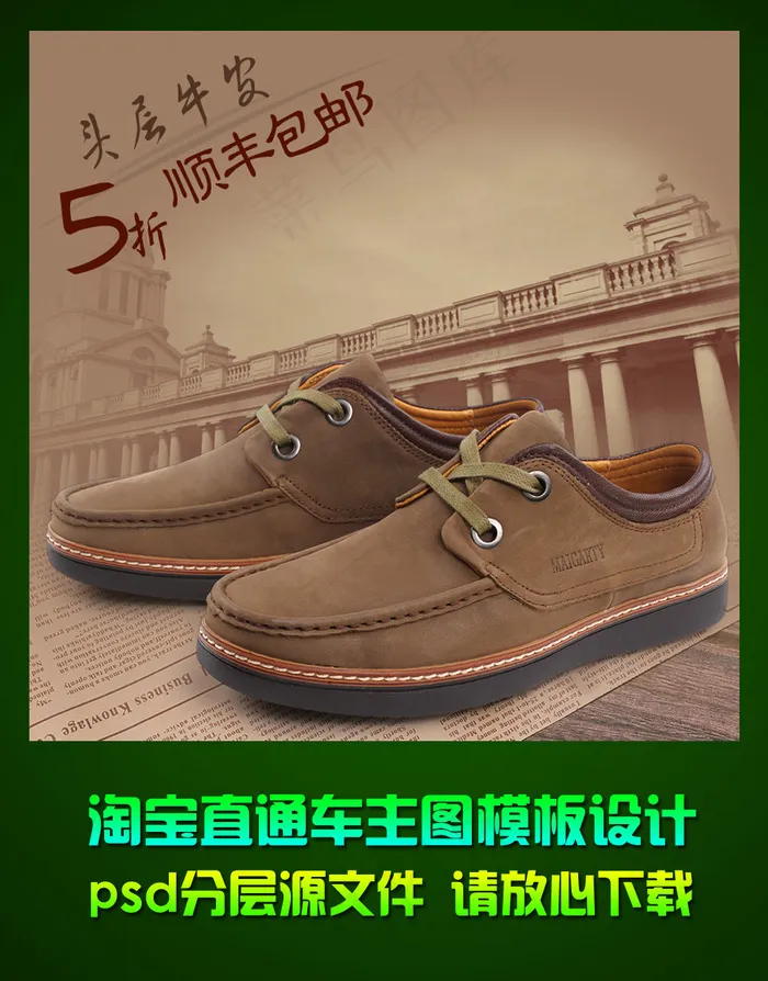 淘宝休闲男鞋直通车钻石展位主图设计...psd模版下载