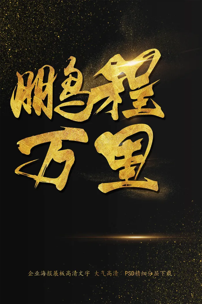大气简约黑金鹏程万里海报艺术字模板(2200X3300(DPI:150))psd模版下载