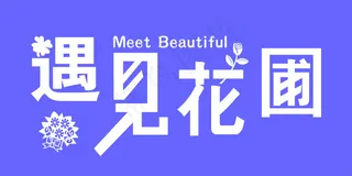 遇见花圃艺术字设计稿