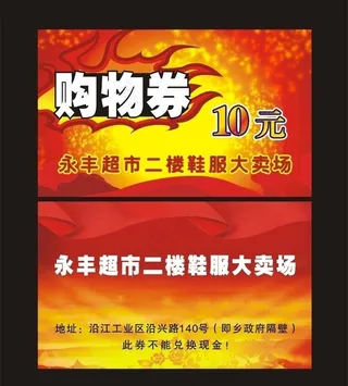 购物券 消费券 优惠券图片