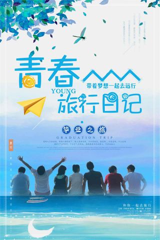 毕业旅行宣传海报