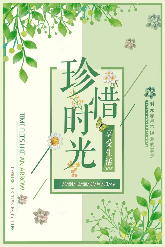 珍惜时光绿色小清新文艺海报(3543X5315(DPI:150))psd模版下载