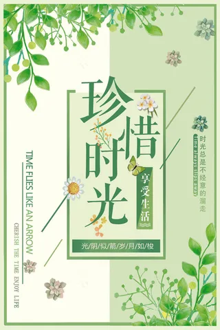 珍惜时光绿色小清新文艺海报