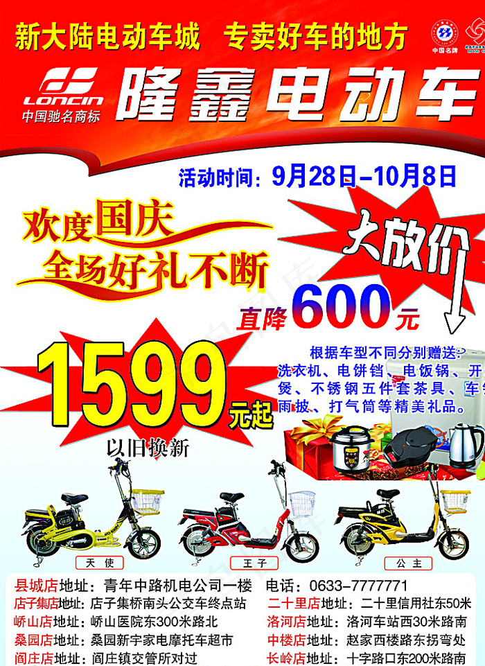 隆鑫电动车国庆图片psd模版下载