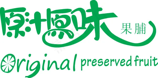 原汁原味