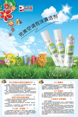 完美空调清洗剂海报PSD分层
