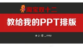 淘宝排版教学PPT模板