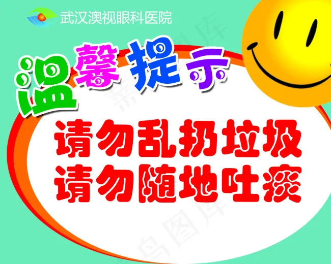 请勿乱扔垃圾随地吐痰psd模版下载