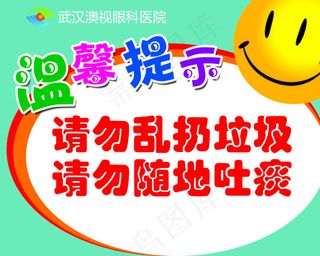 请勿乱扔垃圾随地吐痰