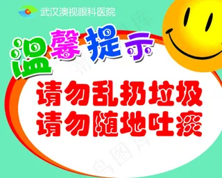 请勿乱扔垃圾随地吐痰