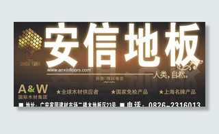 安信地板店招图片