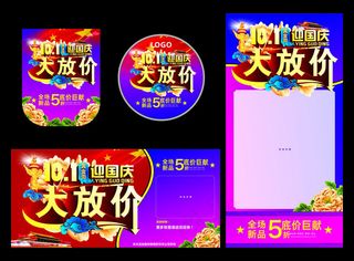 迎国庆大放价海报设计矢量素材