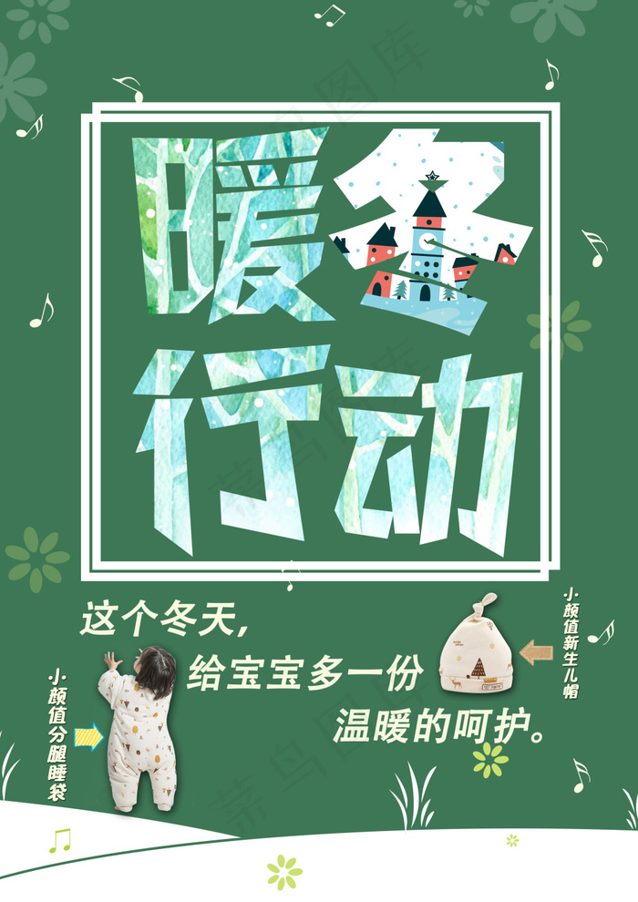 暖冬行动母婴海报(2480X3508(DPI:300))psd模版下载