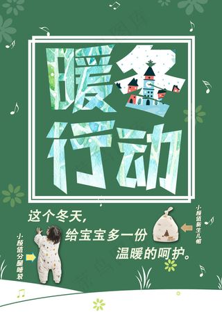 暖冬行动母婴海报