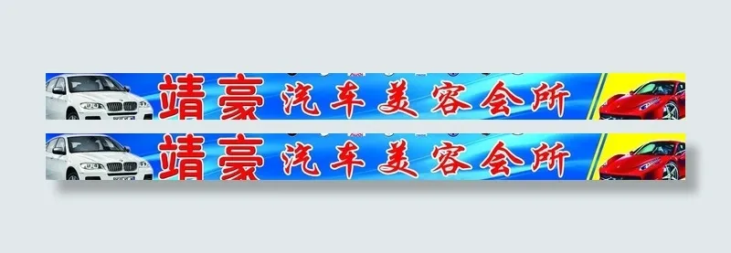 汽车美容会所图片(20197X2622(DPI:45))psd模版下载