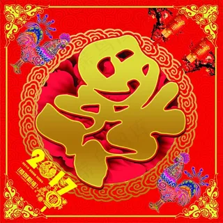 2017鸡福免费下载 春联 对联 ...
