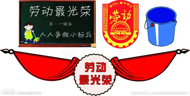 劳动最光荣矢量素材cdr矢量模版下载