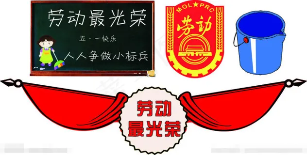 劳动最光荣矢量素材