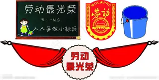 劳动最光荣矢量素材