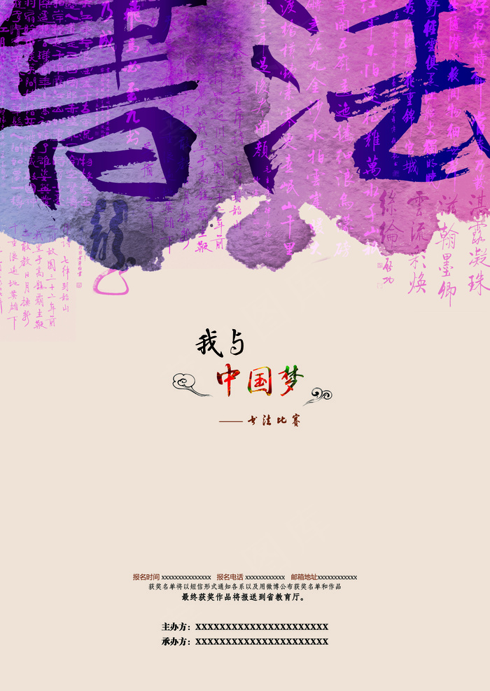 我与中国梦书法比赛海报PSD
