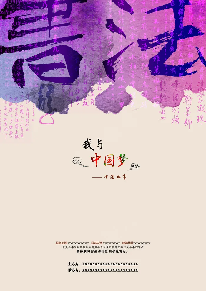 我与中国梦书法比赛海报PSD(7677X10827(DPI:250))psd模版下载