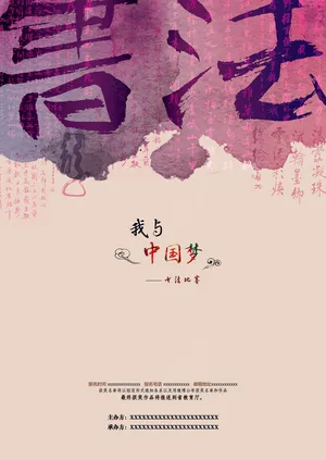 我与中国梦书法比赛海报PSD