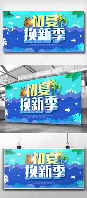 夏季焕新季初夏上新展板设计