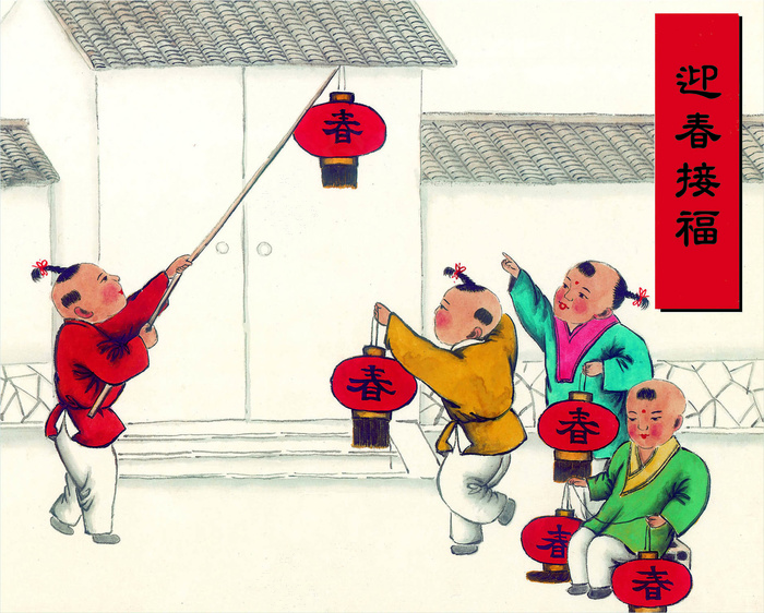 迎春接福年画