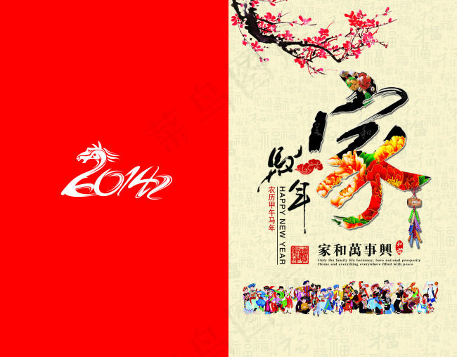 2014马年家和万事兴源文件psd模版下载