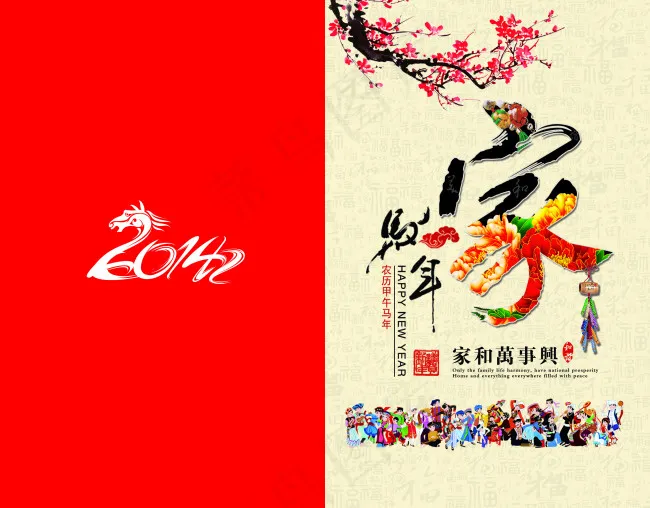 2014马年家和万事兴源文件psd模版下载