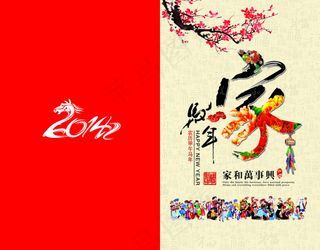 2014马年家和万事兴源文件