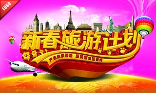 新春旅行海报
