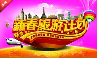 新春旅行海报