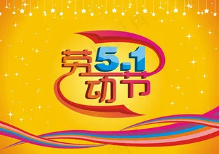 5.1劳动节字体设计矢量素材