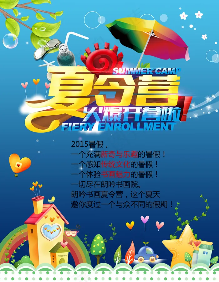 夏令营宣传海报设计PSD模板下载(4134X5315(DPI:300))psd模版下载