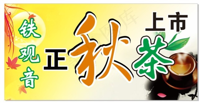 秋茶上市cdr矢量模版下载