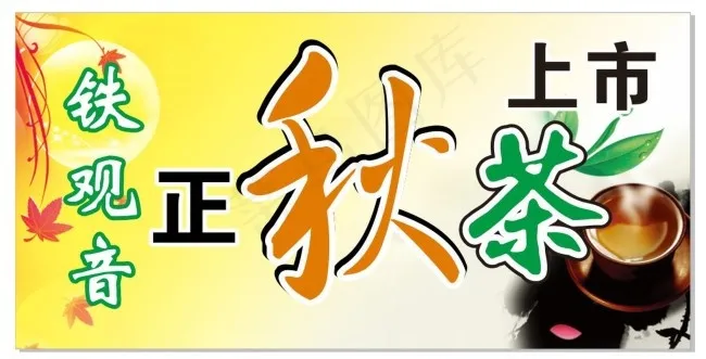 秋茶上市cdr矢量模版下载