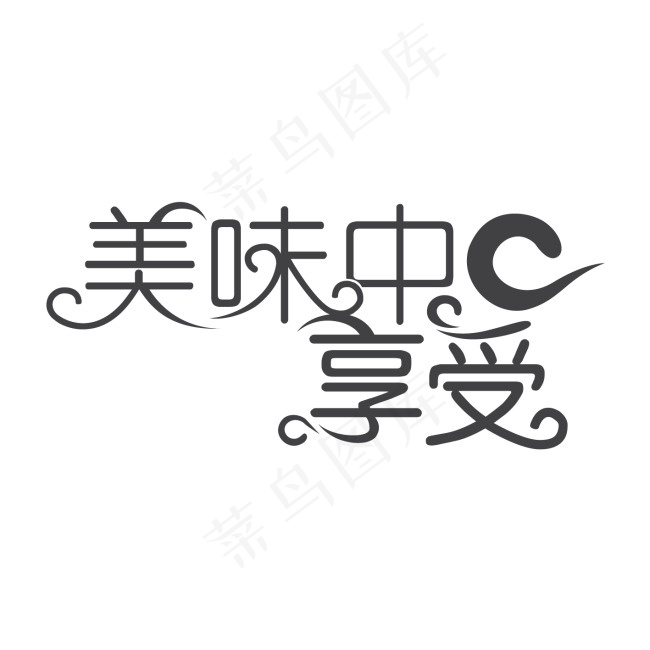 美味中享受字体设计ai矢量模版下载