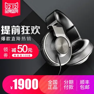 双12数码耳机淘宝主图