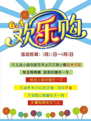 六一欢乐购图片