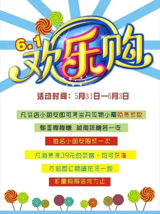 六一欢乐购图片