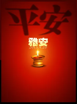 为雅安祈福