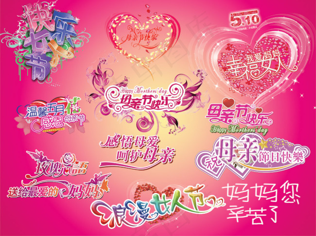 母亲节艺术字/POP花体字