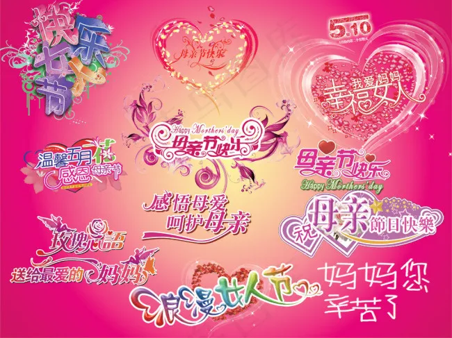 母亲节艺术字/POP花体字(4724X3543(DPI:300))psd模版下载